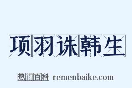 项羽诛韩生是什么意思的图片